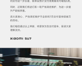 给小米SU7准车主的一封信：交付周期最高可缩短5周！