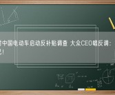 欧盟对中国电动车启动反补贴调查 大众CEO唱反调：不如提升自己！