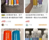 小米车展免费送的定制矿泉水被挂二手平台：最高卖132元2瓶!