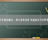 小米汽车售价曝光：两大竞争优势 将直面华为问界等对手！