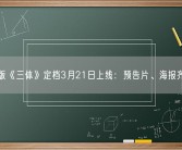 网飞版《三体》定档3月21日上线：预告片、海报齐发布！