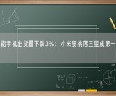 印度智能手机出货量下跌3%：小米要挑落三星成第一 vivo第三！