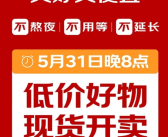 取消预售 不用熬夜！京东618官宣：5月31日晚8点直接开卖！