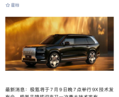 8大全球之最 1项中国首发！极氪9X定档7月9日技术发布!