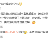 万志强回应网友求复刻魅族16：想复刻无物般手感需要堆叠工艺再进步！