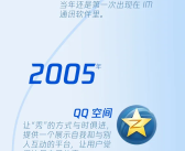 今天是腾讯26岁生日 官方回忆杀：你第一次用QQ、QQ秀是啥时候！