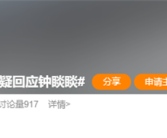 抖音副总裁否认回应钟睒睒：只谈自己对算法看法 不要以讹传讹!