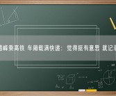 女子错峰乘高铁 车厢载满快递：觉得挺有意思 就记录下来！
