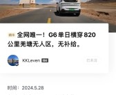 小鹏G6无补能穿越820公里羌塘无人区：到目的地还有19公里续航！