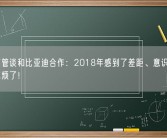 丰田高管谈和比亚迪合作：2018年感到了差距、意识到可能会有麻烦了！