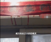 回南天女子家门口对联受潮掉色 当事人：没想到回南天这么猛！