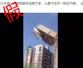 楼房倒塌人像饺子往下掉?假的 今年4月的施工视频!
