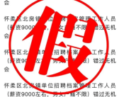 官方辟谣薪资9千招档案管理员 请关注官方渠道！