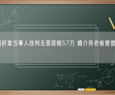 相亲强奸案当事人改判无罪获赔57万 婚介所老板曾提出私了方案！