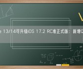 iPhone 13/14可升级iOS 17.2 RC准正式版：新增Qi2无线充电！