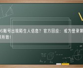 12306账号出现陌生人信息？官方回应：或为登录第三方平台抢票所致！