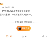 名爵周钘亲自官宣：2025年即将上市两款全新车型！