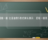 像是圆规一般 比亚迪豹5豹式掉头演示：后轮一锁死、一反转！