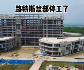 曝路特斯武汉全球总部烂尾！官方辟谣：正按计划稳步推进！
