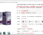 华为Mate X5突然开启90天预约申购：不担心抢不到了！