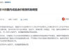 国内油价今晚迎年内第六跌 加满一箱92号汽油能少花5元！