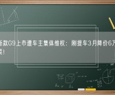 小鹏新款G9上市遭车主集体维权：刚提车3月降价6万 我们成韭菜！