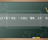 北京延庆下雪了 网友：一天跨过“霜降、立冬” 快进到小雪！