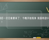 今年最后一次日食要来了：今晚开始现身 我国将迎6年“空窗期”！