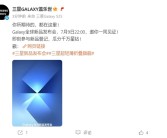 三星最轻薄折叠屏来了！Galaxy Z Fold7/Flip7发布会定档7月9日！