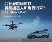 啥时可以买到飞行汽车 何小鹏即将揭晓答案！