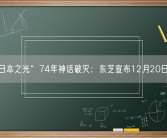 “日本之光”74年神话破灭：东芝宣布12月20日将退市！
