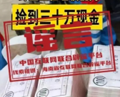 环卫工垃圾桶内捡到30万元?不实 是银行内部使用的点钞练功券！