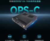 兆芯KX-7000处理器首次进入智慧大屏：支持国产显卡！