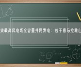 我国海拔最高风电场全容量并网发电：位于喜马拉雅山 一年2亿度！