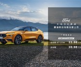 20.98万起 福特蒙迪欧运动版上市：全系2.0T混动！