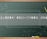 可以合法上路的赛车！领克03++TCR版曝光：后排座椅被取消！