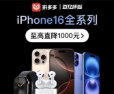 发布刚一个多月 苹果iPhone 16系列最高直降1000元！