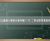 2岁幼儿随地小便家长被判赔11万 二审法院审理维持原判！