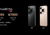 华为Pura 80系列发布：影像王者 6499元起！