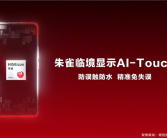 海思发布朱雀AI-Touch手机触控方案：防水防误触 带水也能精准操控！