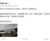 卢伟冰抵达临沂：小米汽车交付中心即将建成 和特斯拉是邻居！