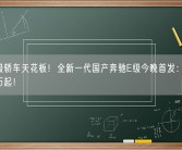 40万级轿车天花板！全新一代国产奔驰E级今晚首发：现款44.01万起！
