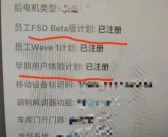 特斯拉FSD落地中国进度加快 部分员工已收到FSD Beta注册！