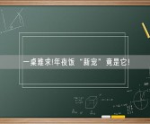 一桌难求!年夜饭“新宠”竟是它！
