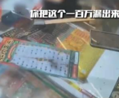 选的刮刮卡被卖给别人错失100万 男子自嘲是全陕西买彩票最难过的人！