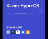 小米12推送澎湃OS开发版：更强性能更低功耗！