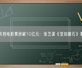 国庆档电影票房破10亿元：张艺谋《坚如磐石》第一！