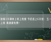 清明节放假3天调休上班上热搜 节后连上6天班：五一前后都要调休上班 高速都免费！