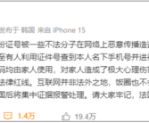 身份证号被恶意传播 樊振东维权：名下手机号收到骚扰！