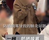 女子行业会议上怒揭化妆品补水谎言：补水是智商税！